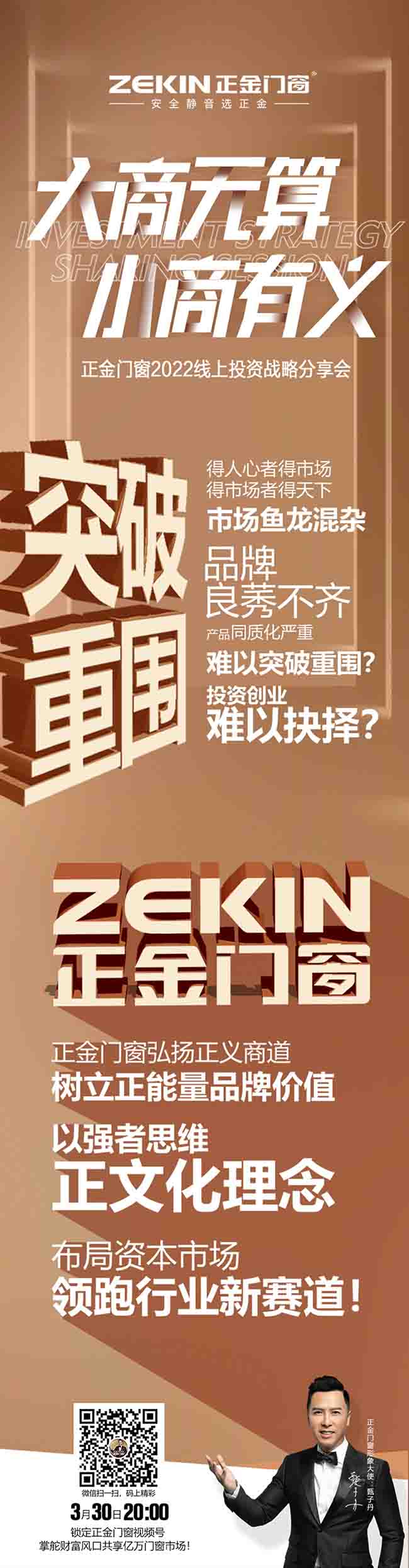 十大名牌系統(tǒng)門窗正金門窗：2022線上投資戰(zhàn)略分享會(huì)，大商無(wú)算 小商有義 