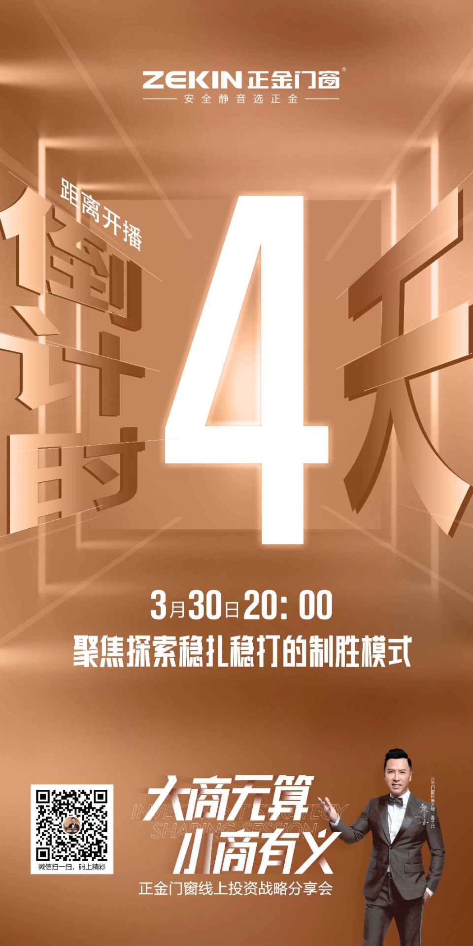 斷橋鋁門窗十大品牌：正金門窗2022線上投資戰略分享會，倒計時還有“4”天