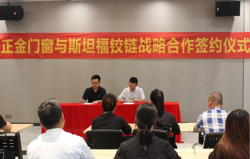  正金門窗與斯坦福五金簽約達成戰略合作